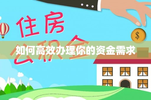 科右中旗如何高效办理你的资金需求