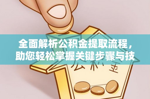 伊犁哈萨克全面解析公积金提取流程，助您轻松掌握关键步骤与技巧