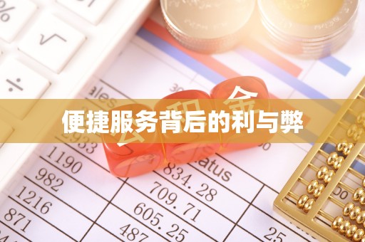 深泽便捷服务背后的利与弊